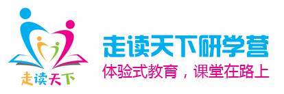 走读天下研学